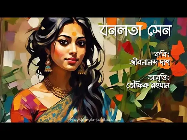 Video thumbnail for বনলতা সেন - জীবনানন্দ দাশ | আবৃত্তি - তৌফিক রহমান | Banalata Sen by Jibanananda Das