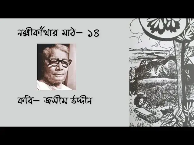Video thumbnail for Nokshi Kathar Math -14 | নক্সী কাঁথার মাঠ ১৪ | কবি - জসীমউদ্দীন | আবৃত্তি - সেলিনা জাহান