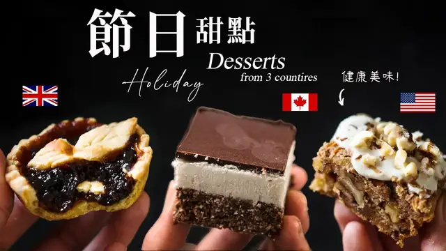 'Video thumbnail for 3 道純素異國節日甜點:胡蘿蔔蛋糕, 聖誕百果派, 納奈莫方塊 Holiday Desserts from 3 Countries (Vegan)'