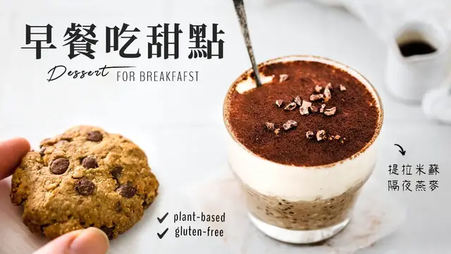 'Video thumbnail for 早餐吃甜點!純素提拉米蘇隔夜燕麥, 巧克力豆燕麥餅乾, 綜合莓果烤酥條 Dessert for Breakfast (Vegan)'