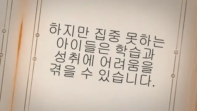 'Video thumbnail for 집중 못하는 아이를 위한 13가지 집중력 향상법'
