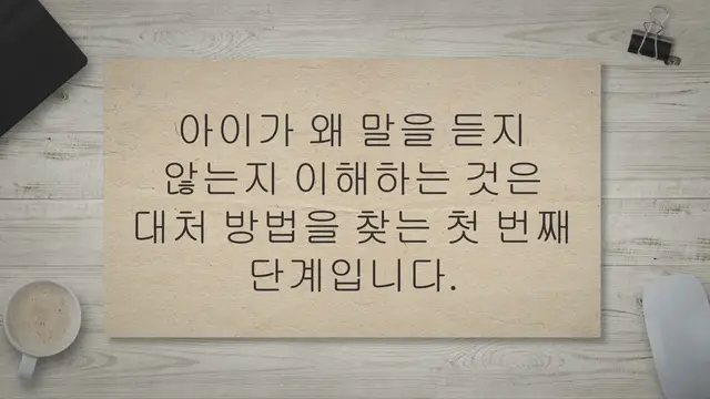 'Video thumbnail for 아이가 말을 안들을때 효과적인 대처와 전략 15가지는?'