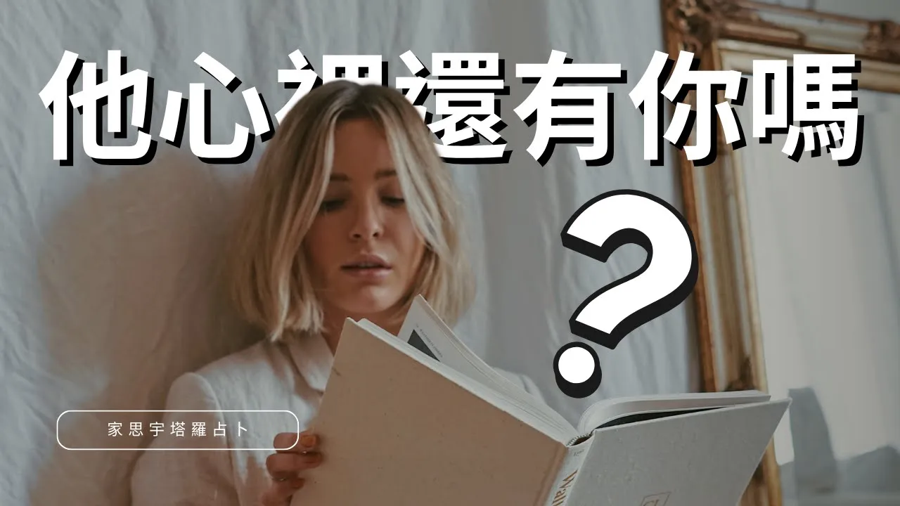 Video thumbnail for 🔮他心裡還有你嗎？塔羅占卜深度解析他的真實想法｜選牌測驗