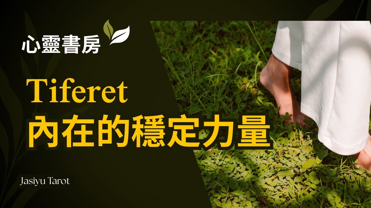 Video thumbnail for 你的價值，無需他人證明｜Tiferet 智慧：帶你回歸內在中心，找回真實的平靜