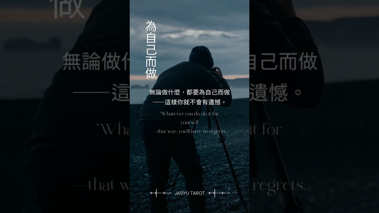 Video thumbnail for 你所有的選擇，請先為自己而做 #心靈療癒 #成長語錄 #人生感悟 #情緒療癒 #自我成長 #家思宇塔羅