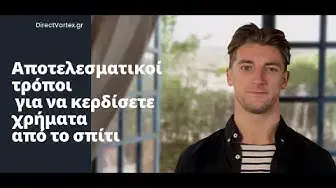 'Video thumbnail for Πως να βγάλω λεφτά από το σπίτι'