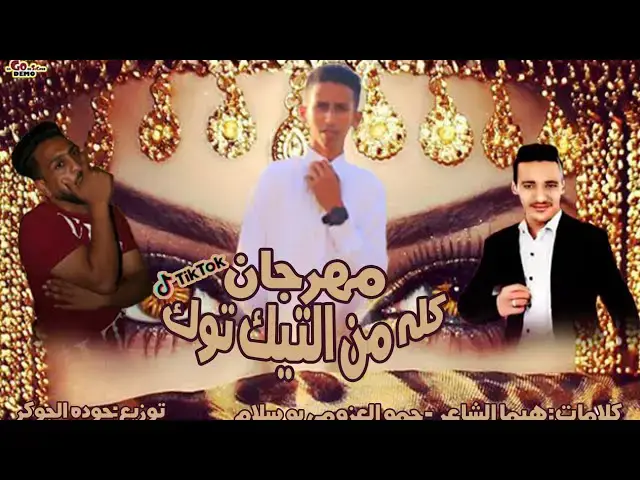 Video thumbnail for مهرجان | كلو من التيك توك | بنت الشيخ |هيما الشاعر|حمو ابو سلام |شتاوي ليبيه 💃 توزيع حوده الجوكر 🆕🎹🎤