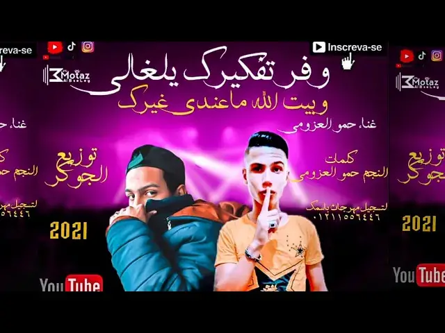 'Video thumbnail for مهرجان وفر تفكيرك يلغالي _ غناء_ حمو العزومي _ توزيع _ حوده الجوكر 2021'