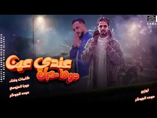 'Video thumbnail for مهرجان| عندي عين دوها حبك| الغالي نجا ليا |جوبا العزومي|مهرجانات بدويه جديده 2024| توزيع حوده الجوكر'