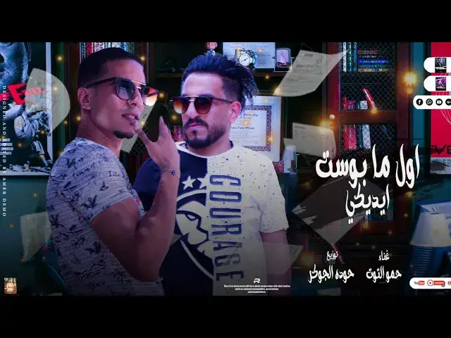 'Video thumbnail for مهرجان| اول مابوست ايديكي | حمو التوت |مهرجانات بدويه جديده 2023| توزيع حوده الجوكر 🆕🎹🎤'