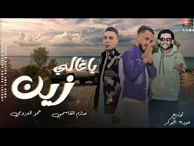 'Video thumbnail for مهرجان | يا غالي زين| حمو العزومي | حازم القاسمي | حوده الجوكر #مهرجانات_بدويه_2024'