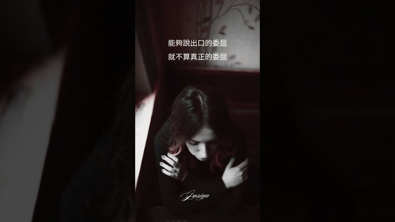 Video thumbnail for 能被搶走的，不是真正的愛  #家思宇塔羅 #感情 #深度自我覺察 #愛情語錄 #心靈成長 #感情觀