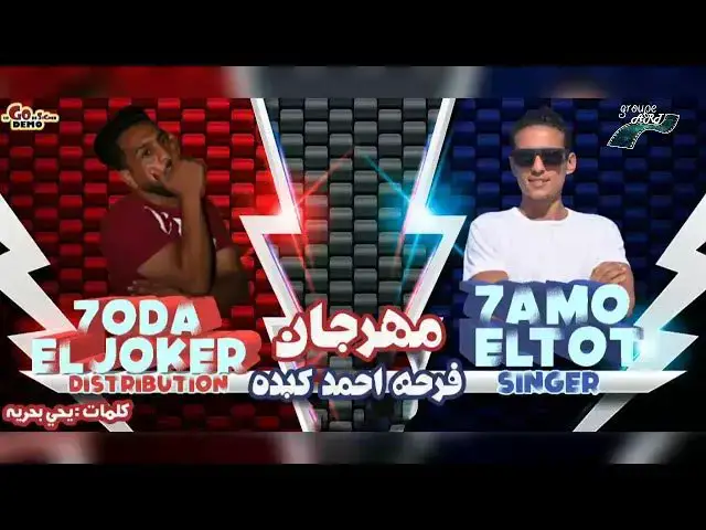 Video thumbnail for مهرجان | فرحة احمد كبده | انتي حبيبتي وست الكل| حمو التوت | كلمات يحيي بحريه |توزيع حوده الجوكر 🆕🎤🎹