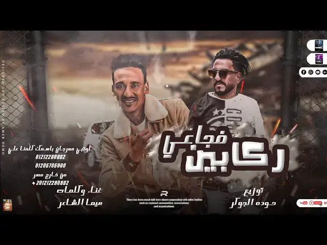 'Video thumbnail for مهرجان| ركابين فجاعي| عايلة العبيدات| هيما الشاعر | مهرجانات بدويه جديده 2023 |توزيع حوده الجوكر 🆕🎹🎤'