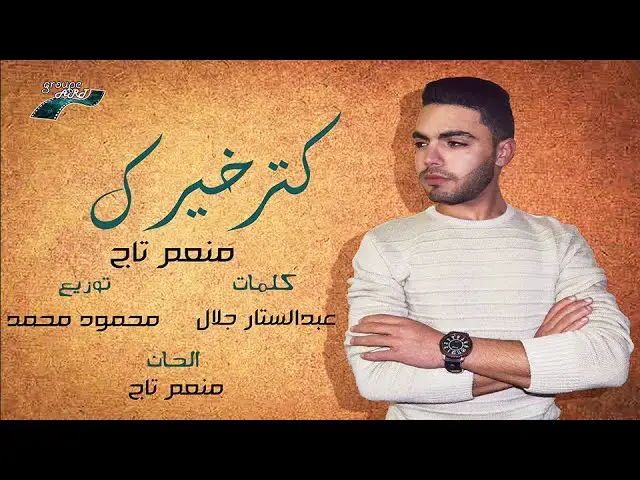 'Video thumbnail for منعم تاج _ كتر خيرك _ Muneim Tag _Katar Kherak'