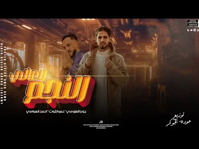 'Video thumbnail for مهرجان| النجم العالي| فرحة صقر بو عزوز |جوبا العزومي|احمد العوامي| حوده الجوكر| مهرجانات بدويه 2024'