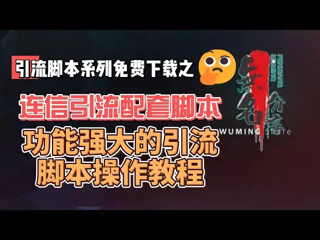Video thumbnail for 连信引流脚本免费下载，功能强大的引流脚本操作教程
