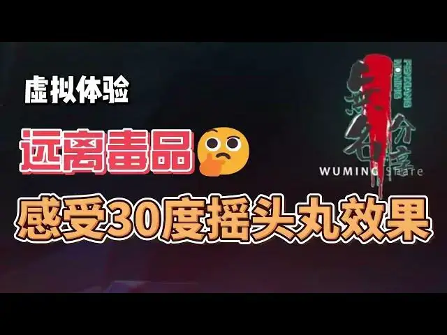 Video thumbnail for 虚拟体验，感受30度摇头丸效果，远离毒品，共同抵制毒品诱惑！