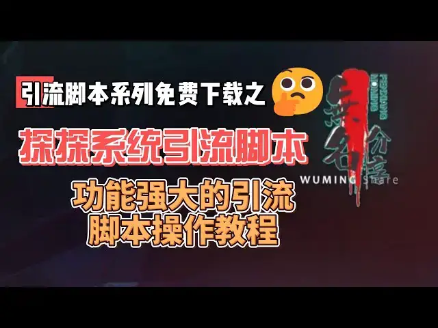 Video thumbnail for 探探系统引流配套脚本免费下载，功能强大的引流脚本操作教程