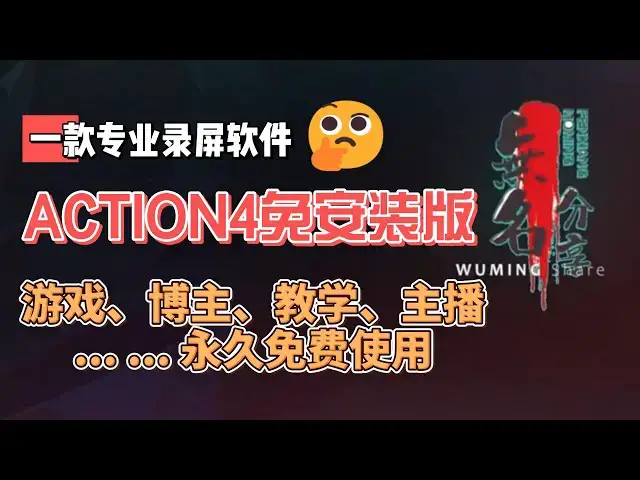 Video thumbnail for ACTION4专业录屏软件,免安装版游戏、博主、教学、主播操作简单永久免费使用