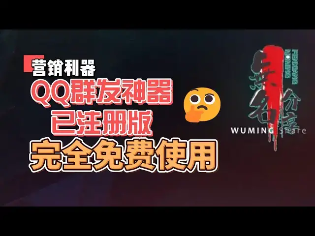 Video thumbnail for 营销利器，QQ群发神器已注册版，完全免费使用