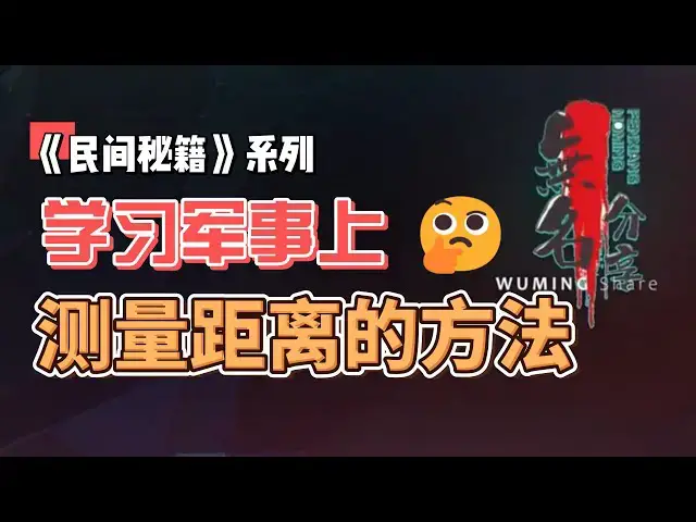 Video thumbnail for 《民间秘籍》系列57：学习军事上测量距离的方法