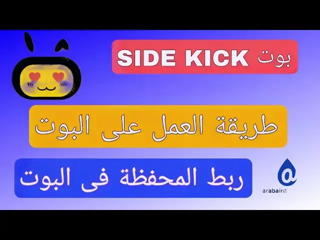 Video thumbnail for شرح بوت SIDE KICK بالتفصيل | طريقة العمل على البوت | ربط المحفظة وتجهيز حسابك للسحب