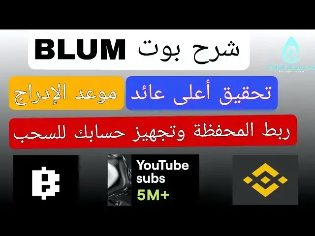 Video thumbnail for شرح بوت BLUM بالتفصيل | موعد الإدراج | تحقيق أعلى عائد | ربط المحفظة وتجهيز حسابك للسحب