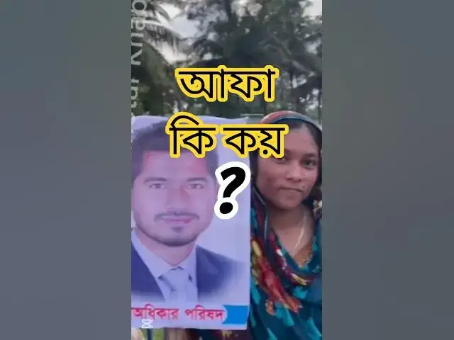 'Video thumbnail for আফা কি কয় শুনেন #ফানি_ভিডিও'