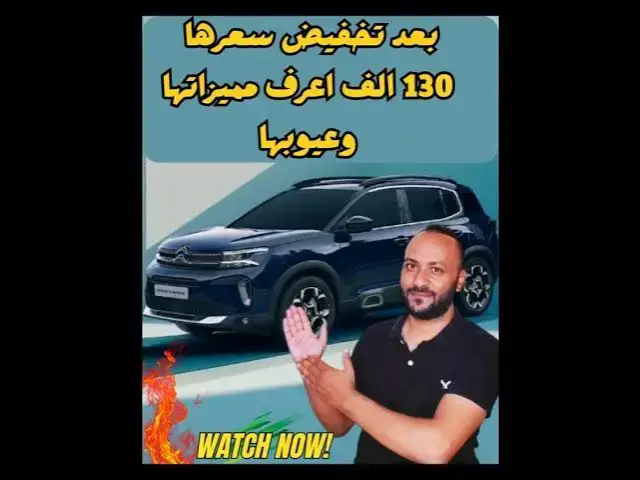 'Video thumbnail for بعد تخفيض سعرها 100 الف جنيه اعرف مميزات وعيوب ستروين c5 اير كروس 2026 #شكمانجي'