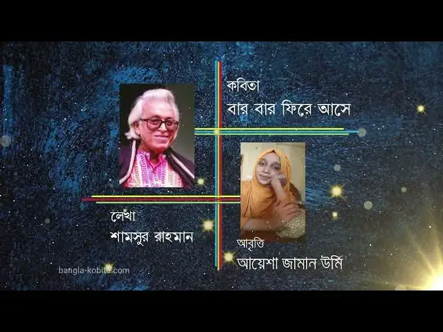 Video thumbnail for বার বার ফিরে আসে । শামসুর রাহমান । আবৃত্তি - আয়েশা জামান উর্মি