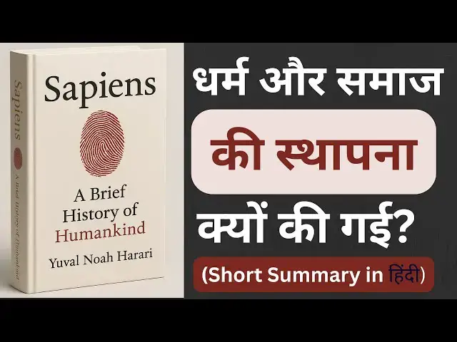 'Video thumbnail for Sapiens Book Summary in Hindi | Yuval Noah Harari | पूरी किताब का सार | History of Humankind'