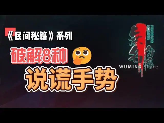 Video thumbnail for 《民间秘籍》系列34：破解八种说谎手势