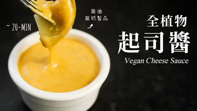 'Video thumbnail for 無油, 無奶, 超簡單!健康全植物起司醬 Easy Vegan Cheese Sauce (oil-free)'
