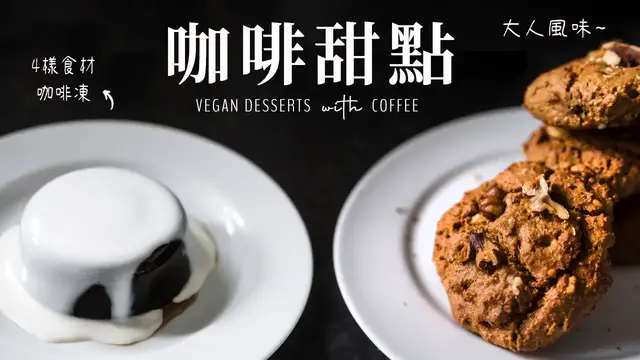 'Video thumbnail for 大人系咖啡風味甜點:全素咖啡凍, 咖啡蛋糕軟餅乾, 摩卡起司蛋糕 Vegan Coffee Desserts'