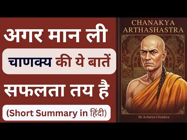 'Video thumbnail for Chanakya Arthashastra Book Summary in Hindi | चाणक्य की सीख जो बदल दे ज़िंदगी'