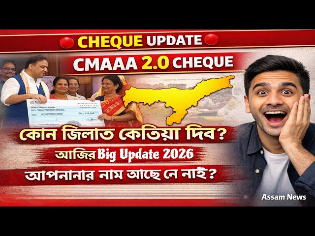 Video thumbnail for CMAAA 2.0 Cheque | কোন জিলাত কেতিয়া দিব? | আজিৰ ডাঙৰ আপডেট Assam