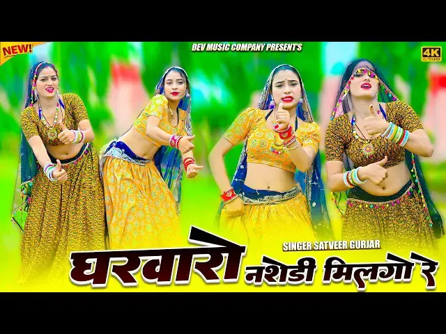 Video thumbnail for घरवारो नशेडी मिलगो रे || Gharwaro Nashedi Milgo Re || Satveer Gurjar Dj Rasiya || Amrita New Dance