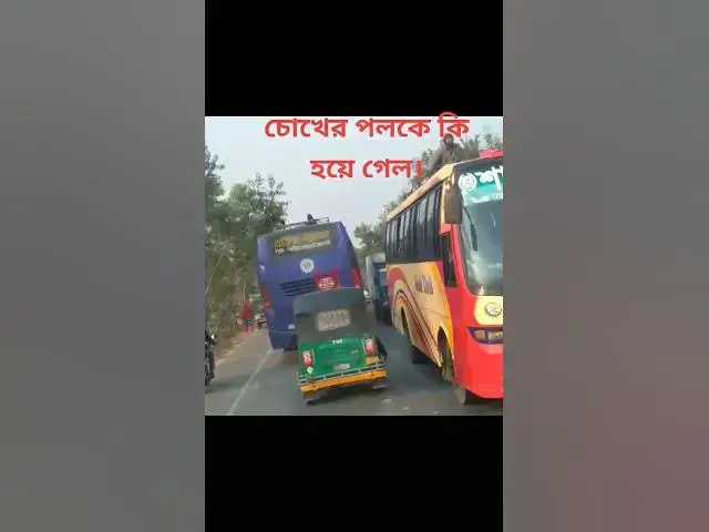 Video thumbnail for চোখের পলকে কি হয়ে গেল 😯😯😯
