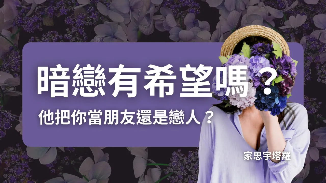 Video thumbnail for 暗戀有希望嗎？單向喜歡的結果深度占卜｜塔羅選牌測驗