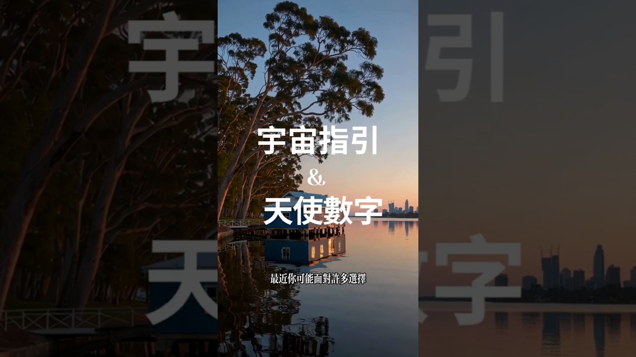 Video thumbnail for 宇宙指引｜天使數字222，讓和諧能量陪你走過迷惘 #家思宇塔羅 #感情 #深度自我覺察