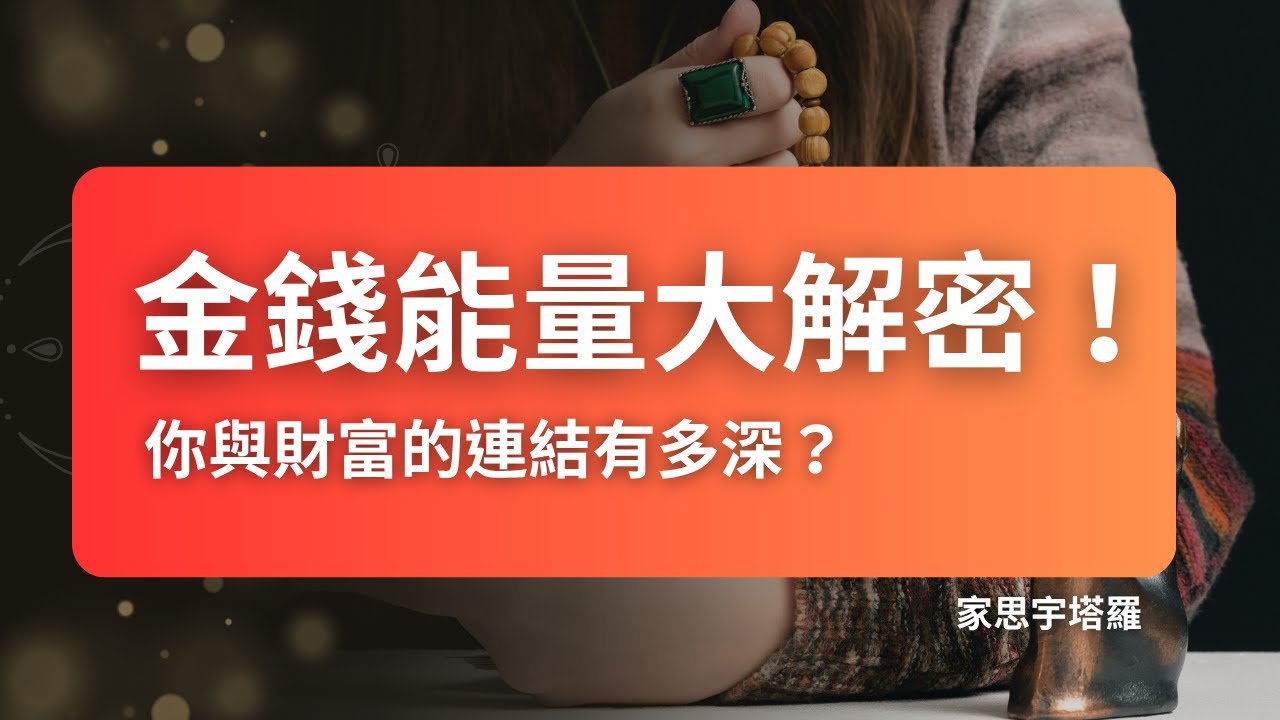 Video thumbnail for 金錢能量大解密！你與財富的連結有多深？塔羅陪你探索財運｜家思宇塔羅
