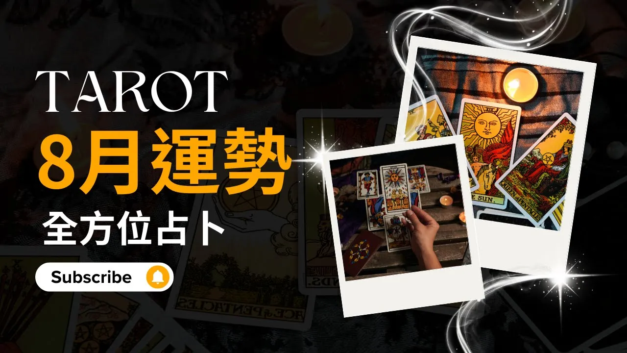 Video thumbnail for 🌟8月運勢指引｜愛情事業財運全方位占卜｜塔羅選牌測驗