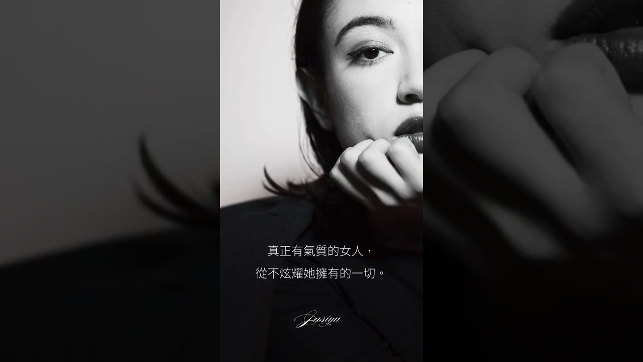 Video thumbnail for 真正的氣質，從不需要炫耀  #家思宇塔羅 #感情 #深度自我覺察 #人生感悟 #情感語錄 #自我成長 #女性力量 #心靈療癒