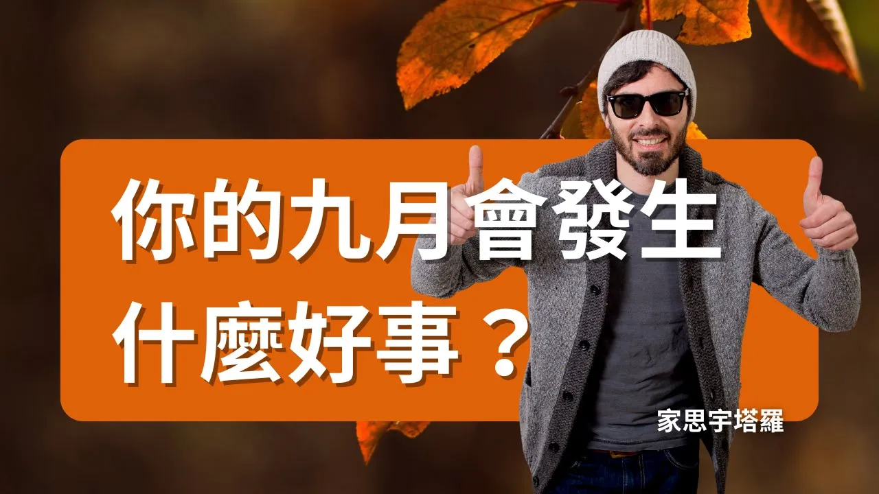 Video thumbnail for 【塔羅占卜】九月即將迎來的好運是什麼？｜生活轉機與療癒指引｜家思宇塔羅