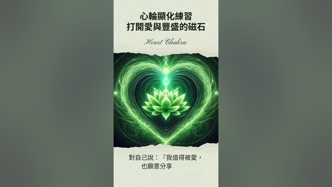 Video thumbnail for 心輪 Heart Chakra 顯化練習｜打開愛與豐盛的磁石 #顯化 #脈輪 #顯化愛情 #吸引力法則 #心靈療癒 #家思宇塔羅