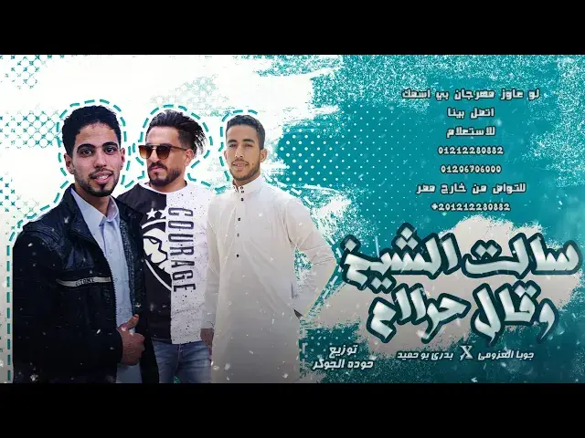 Video thumbnail for مهرجان| سألت الشيخ وقال حرام | جوبا العزومي| بدري بو حميد| مهرجانات بدويه جديده | توزيع حوده الجوكر