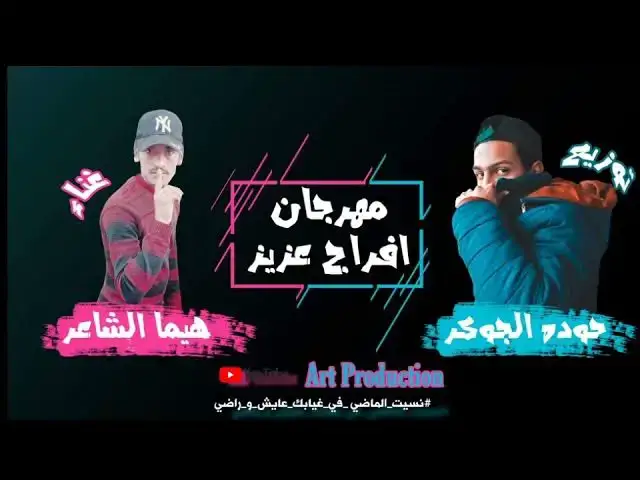 'Video thumbnail for مهرجان | افراج عزيز😢|نسيت الماضي في غيابك عايش وراضي☺|هيما الشاعر|حوده الجوكر|مهرجانات بدويه جديده'