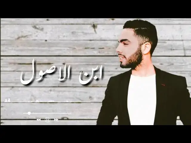 'Video thumbnail for اغنية ابن الاصول _غناء _ منعم تاج _ توزيع _ محمود محمد انتاج شركة جروب ارت للانتاج الفني'