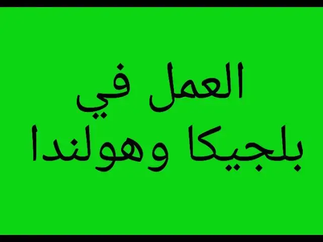 'Video thumbnail for الدرس 5 طريقة العمل في بلجيكا وهولندا واوروبا بدون لغة !'